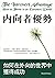 內向者優勢: 如何在外向的世界中獲得成功 (Traditional Chinese Edition)