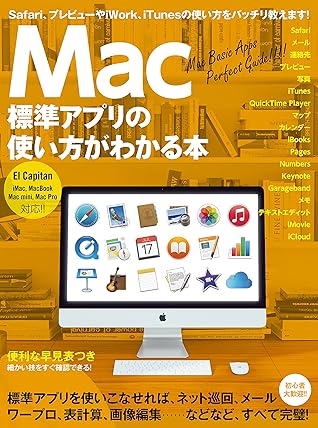 Mac標準アプリの使い方がわかる本 By Standards