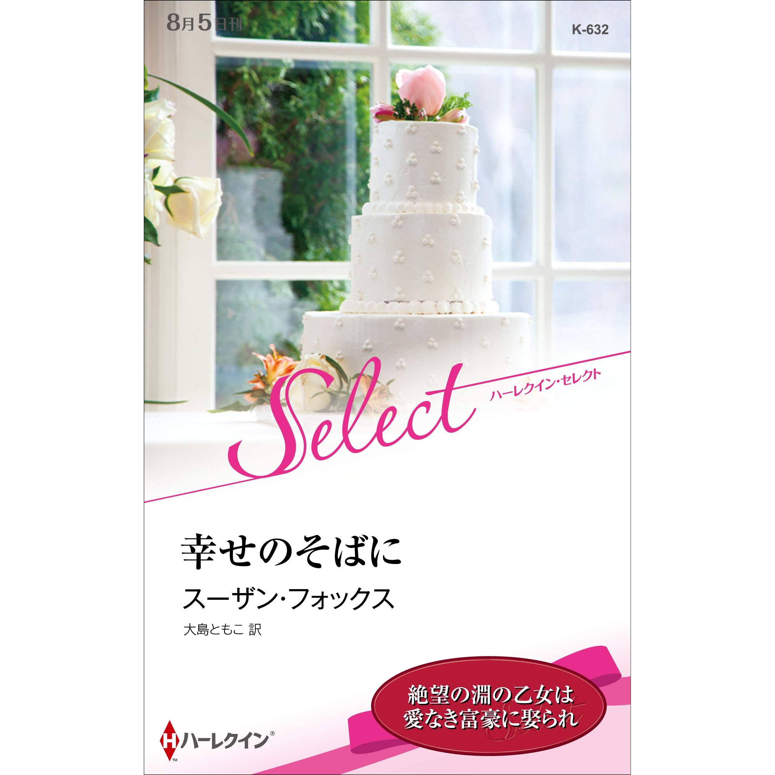 幸せのそばに By スーザン フォックス