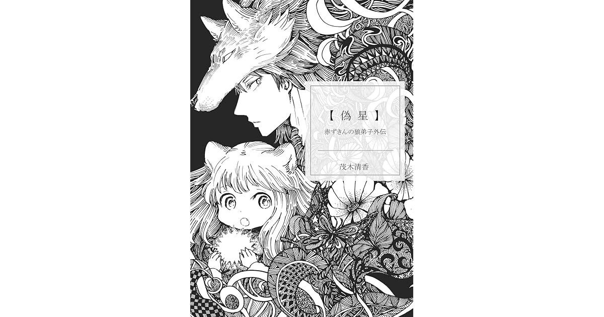 赤ずきんの狼弟子外伝１ 偽星 By 茂木清香