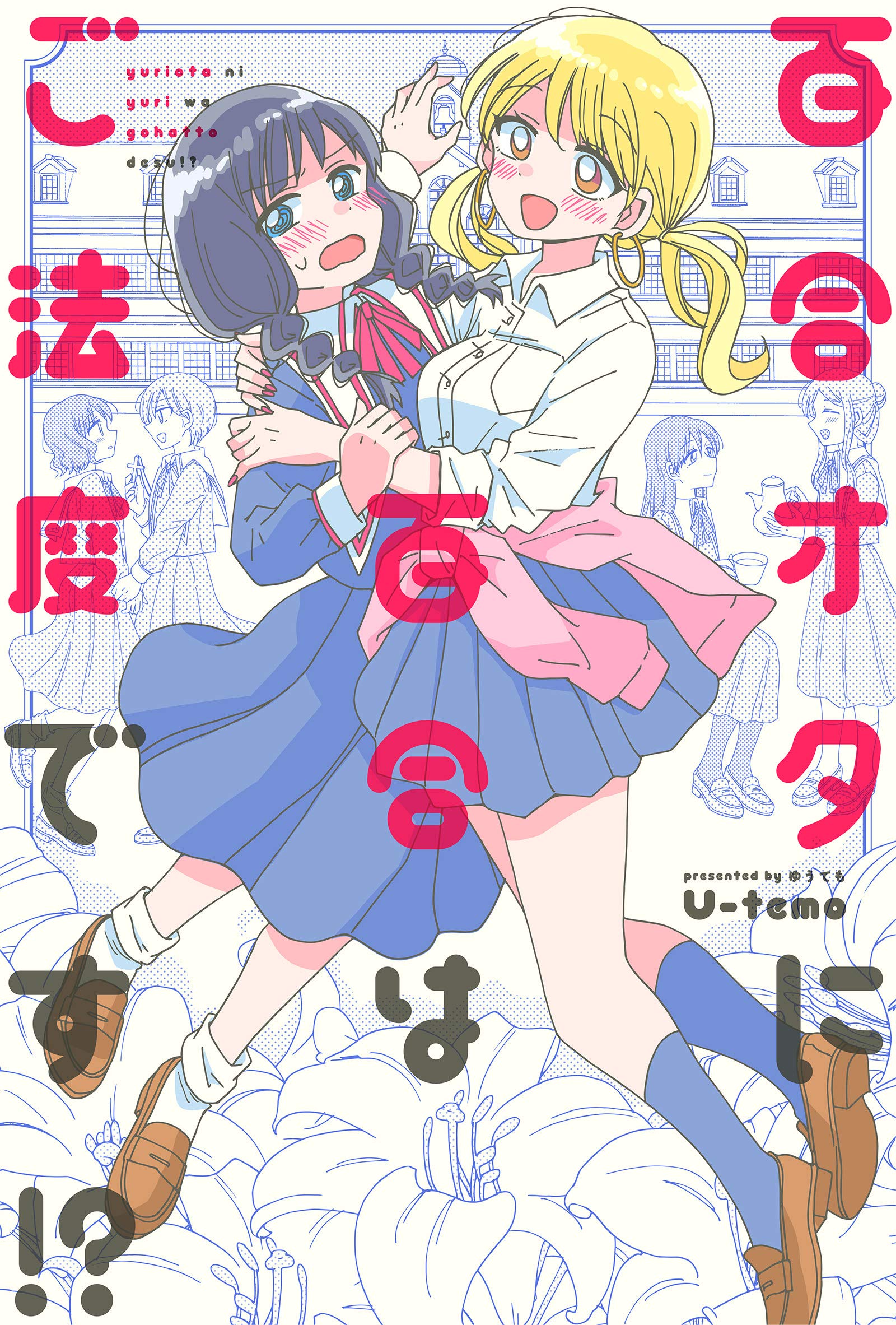 百合オタに百合はご法度です!? 分冊版 ： 1 (webアクションコミックス) (Japanese Edition)