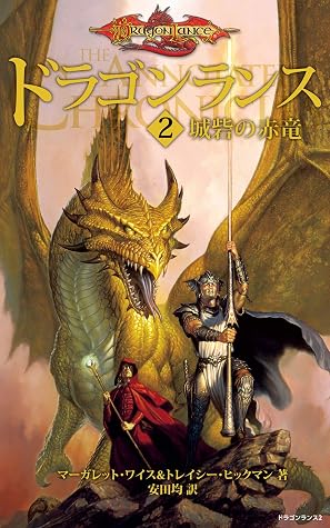 ドラゴンランス ２ 城砦の赤竜 By マーガレット ワイス