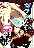 ３話　ガラスの靴を求めて ガラスの靴と毒林檎