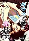 ３話　ガラスの靴を求めて ガラスの靴と毒林檎 (Japanese Edition)