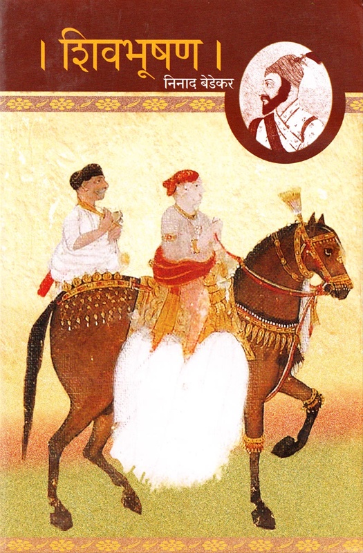 शिवभूषण (Shivbhushan)