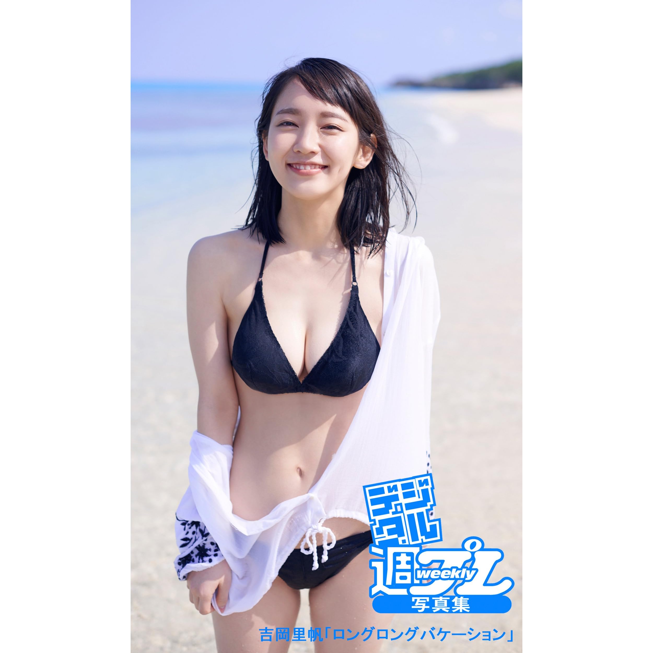 デジタル週プレ写真集 吉岡里帆 ロングロングバケーション By 吉岡里帆