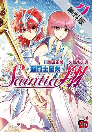 聖闘士星矢セインティア翔 2 期間限定 無料お試し版 By 久織ちまき