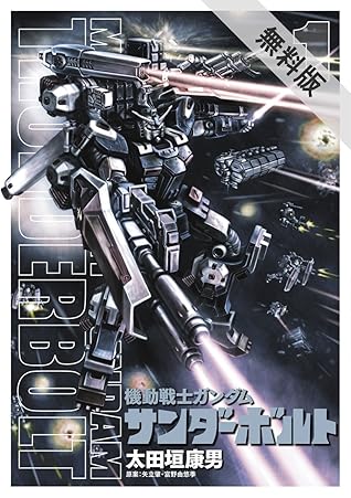 機動戦士ガンダム サンダーボルト １ 期間限定 無料お試し版 By 太田垣康男