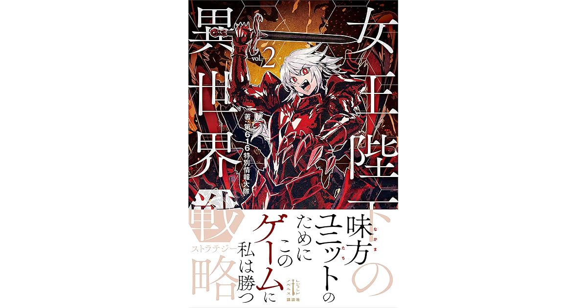 女王陛下の異世界戦略 ２ By 第616特別情報大隊