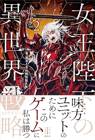 女王陛下の異世界戦略 ２ By 第616特別情報大隊