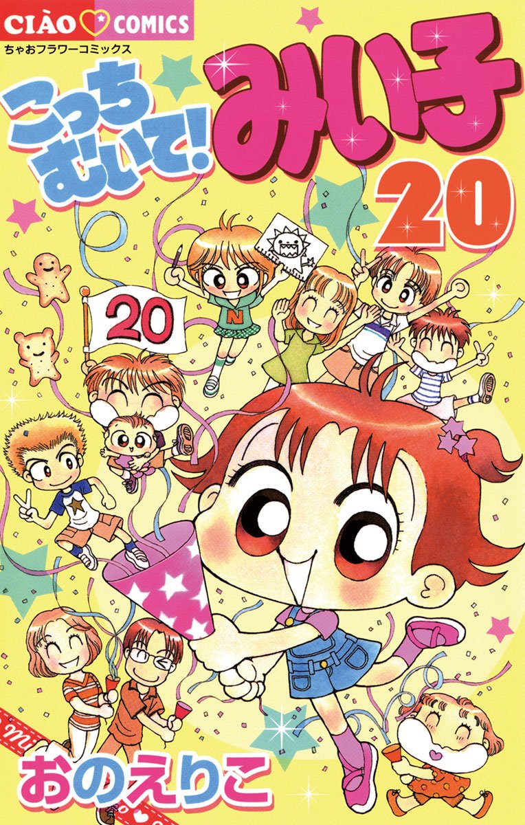 こっちむいて！みい子（２０） (ちゃおコミックス) (Japanese Edition)