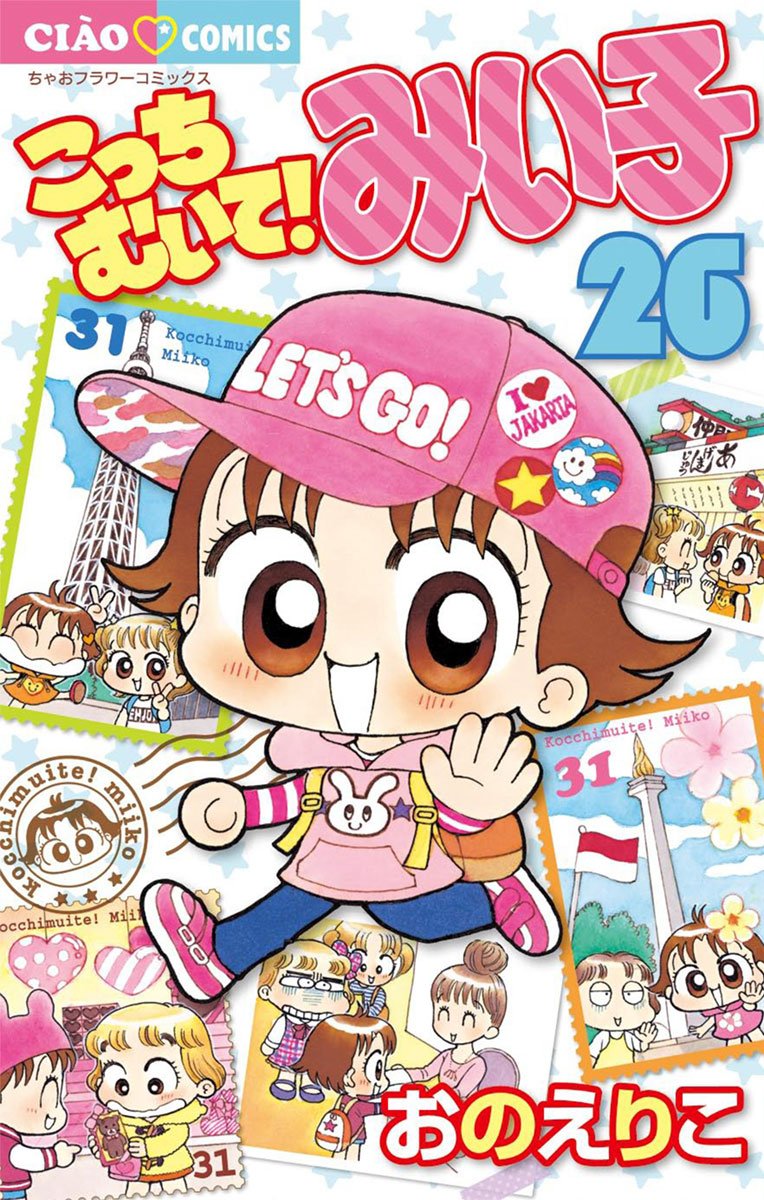 こっちむいて！みい子（２６） (ちゃおコミックス) (Japanese Edition)