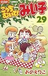 こっちむいて！みい子（２９） (ちゃおコミックス) (Japanese Edition)