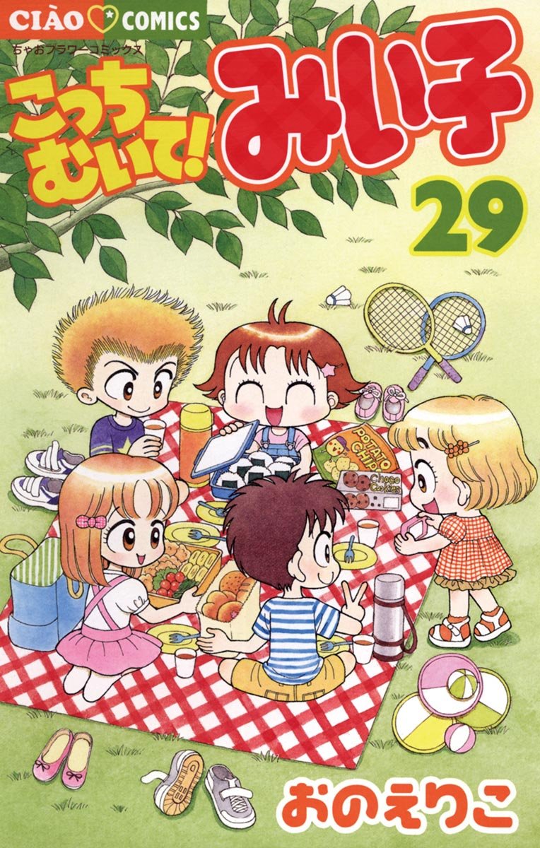 こっちむいて！みい子（２９） (ちゃおコミックス) (Japanese Edition)