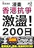 漫畫香港抗爭 激盪！200日