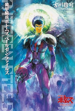 装甲騎兵ボトムズ ペールゼン ファイルズ By 吉川惣司
