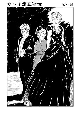 第54話 第56話 カムイ流武術伝 By まつかわ