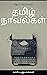 தமிழ் நாவல்கள்: வாசிப்பு அன...