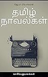 தமிழ் நாவல்கள்: வாசிப்பு அனுபவங்கள் (Tamil Edition) தமிழ் நாவல்கள்: வாசிப்பு அனுபவங்கள் (Tamil Edition)