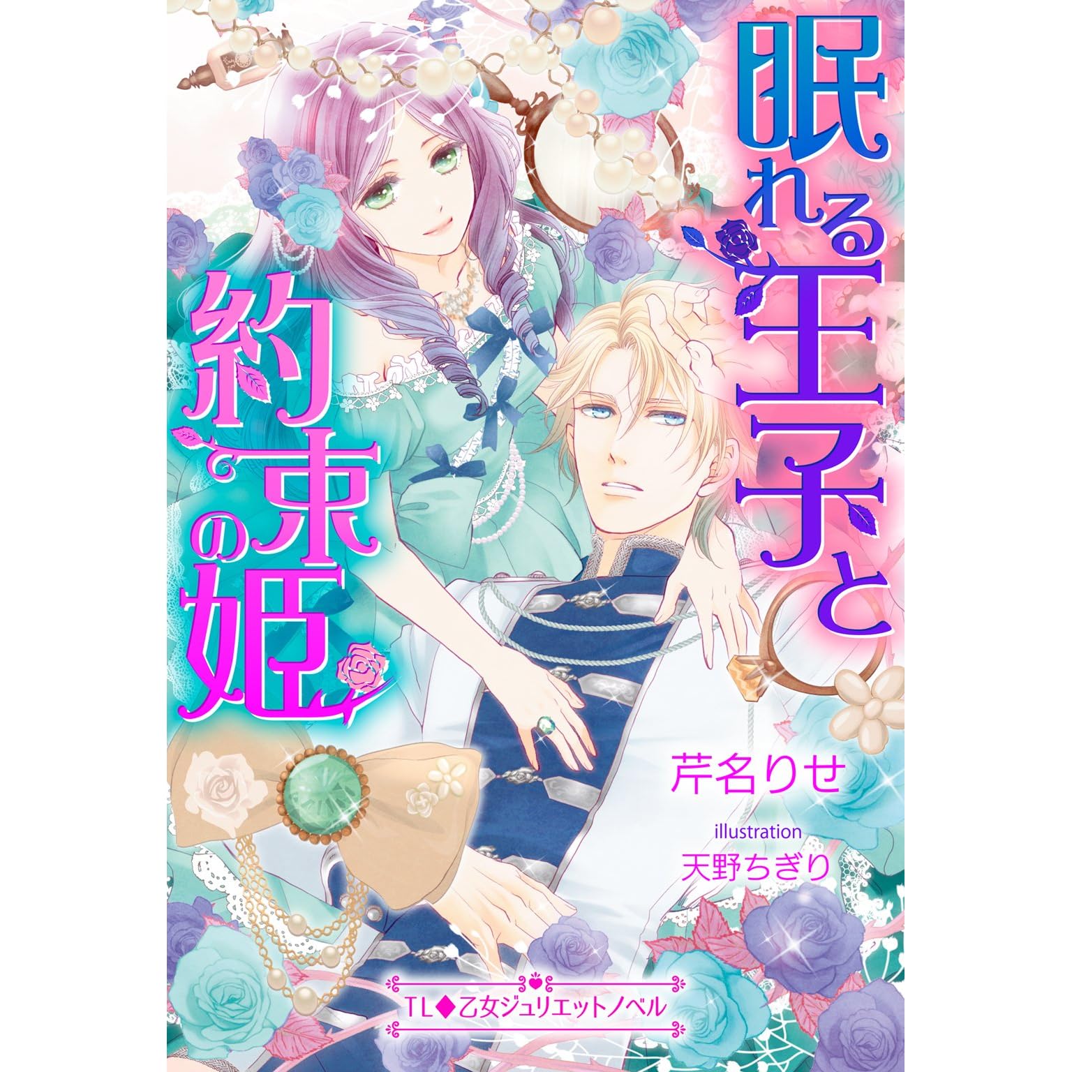 眠れる王子と約束の姫 By 芹名 りせ