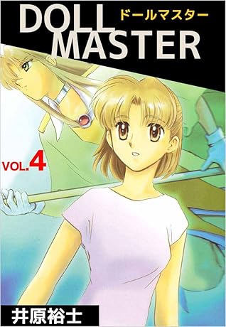 ｄｏｌｌ ｍａｓｔｅｒ 4巻 By 井原 裕士