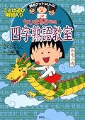 満点ゲットシリーズ　ちびまる子ちゃんの四字熟語教室 (集英社児童書)