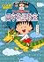 満点ゲットシリーズ　ちびまる子ちゃんの四字熟語教室 (集英社児童書) by 川嶋優