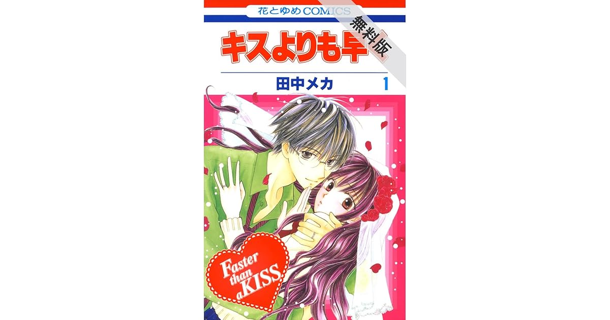 キスよりも早く 期間限定無料版 1 By 田中メカ