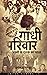 Gandhi Parivaar - Assi Ke Dashak Ka Bharat: गांधी परिवार - अस्सी के दशक का भारत (Bonzuri Bytes) (Hindi Edition)
