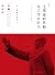 毛澤東時代和後毛澤東時代(1949-2009):另一種歷史書寫(上) by 錢理群 毛澤東時代和後毛澤東時代(1949-2009):另一種歷史書寫(上) by 錢理群