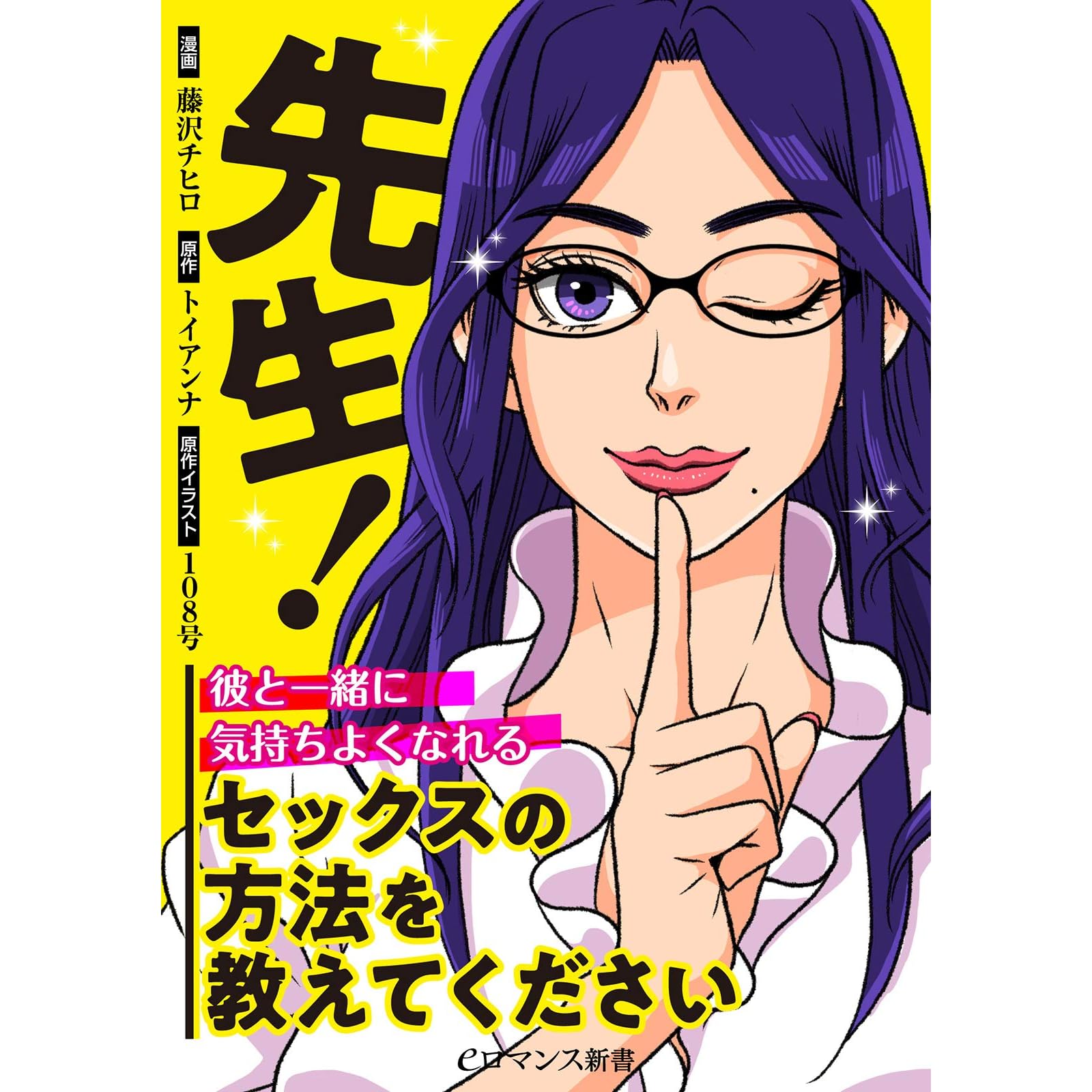 先生 彼と一緒に気持ちよくなれるセックスの方法を教えてください By 藤沢チヒロ