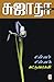 சின்னச் சின்னக் கட்டுரைகள் / Chinna Chinna Katturaigal (Tamil Edition)
