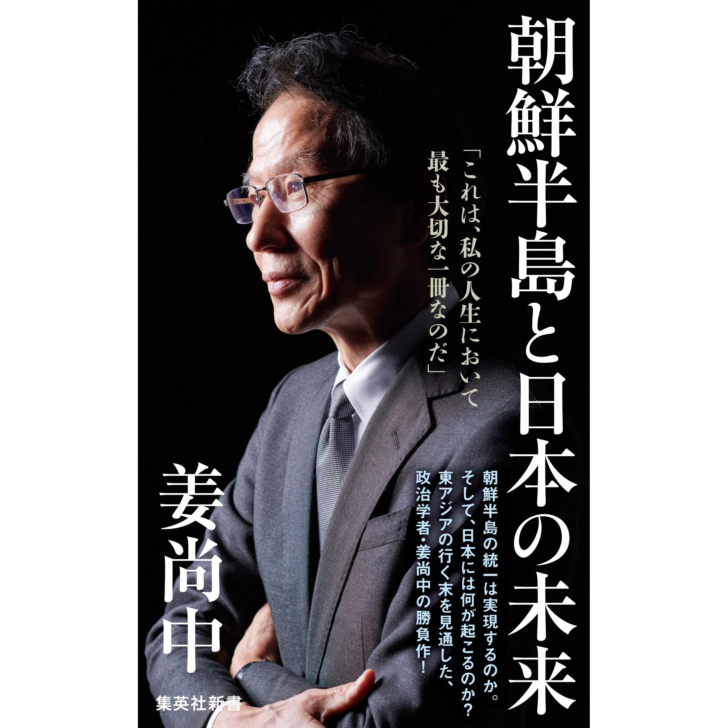 朝鮮半島と日本の未来 By 姜尚中