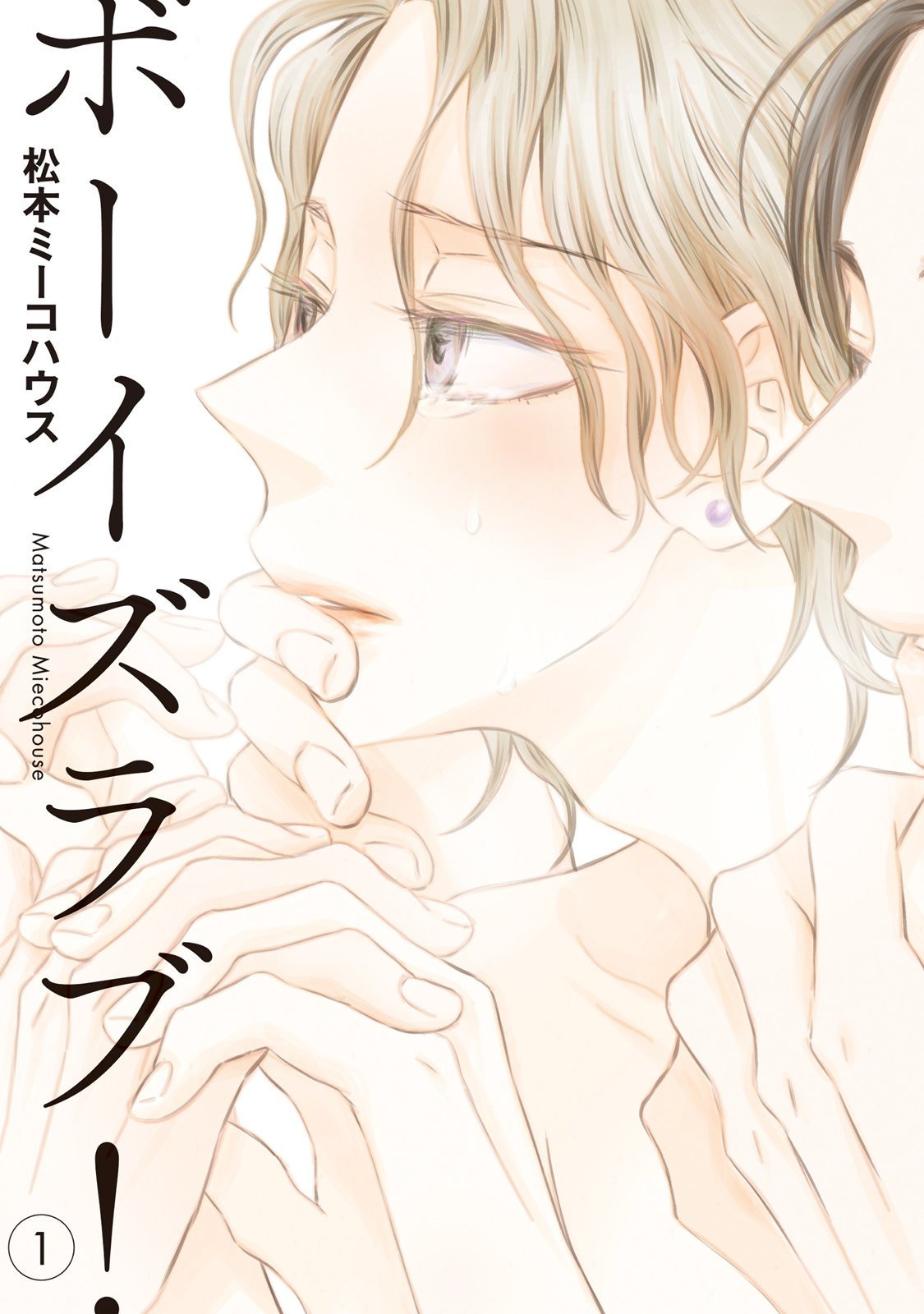 ボーイズラブ！（１） (onBLUE comics) (Japanese Edition)