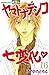 ヤマトナデシコ七変化 完全版(16) (別冊フレンドコミックス) (Japanese Edition)