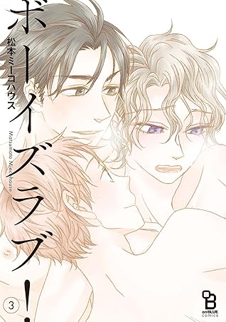 ボーイズラブ ３ By 松本ミーコハウス