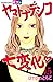 ヤマトナデシコ七変化 完全版(15) (別冊フレンドコミックス) (Japanese Edition)