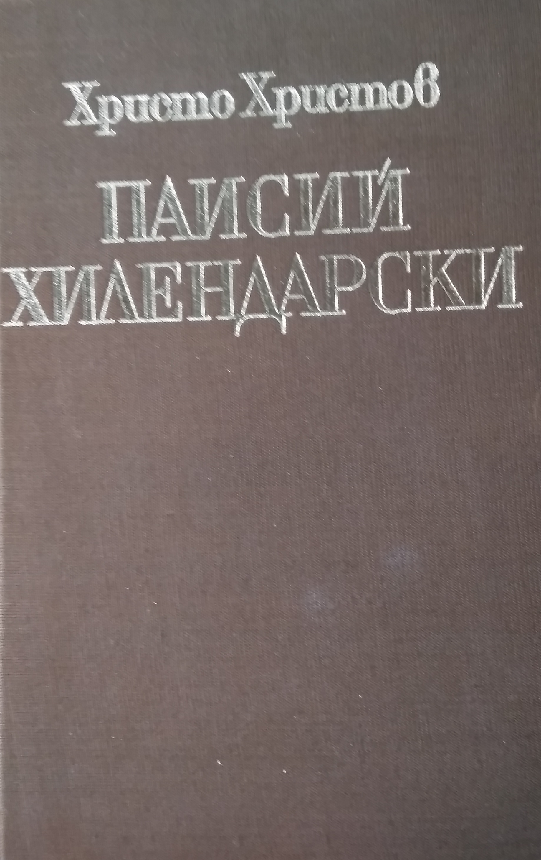 Паисий Хилендарски. Неговото време, жизнен път и дело.