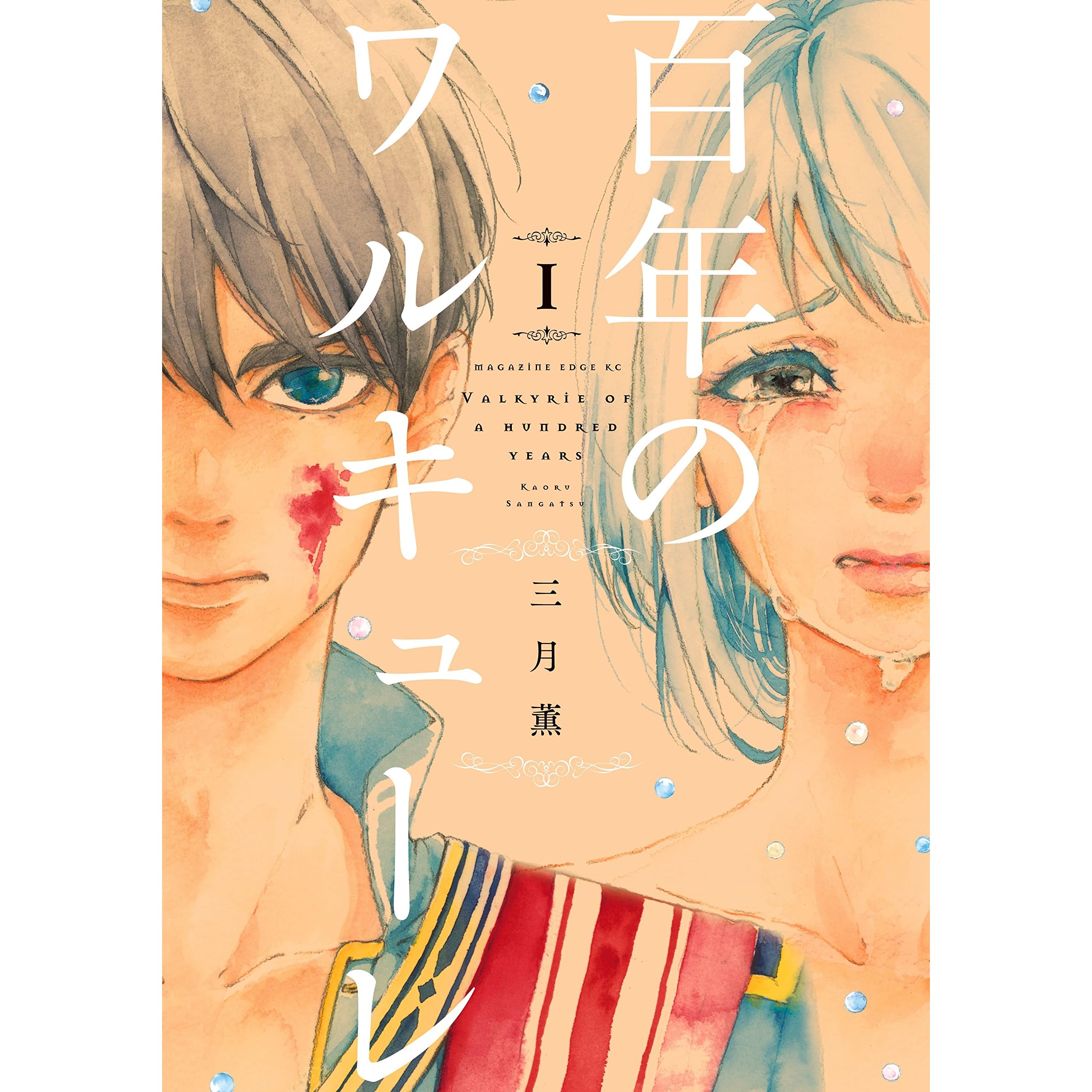 百年のワルキューレ 1 By 三月薫 百年のワルキューレ 1 By 三月薫