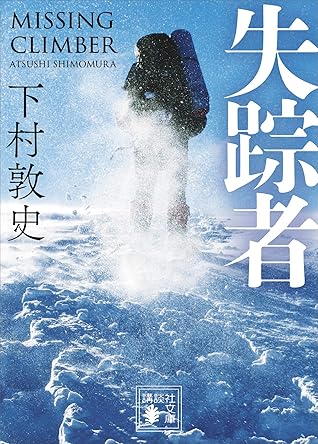 失踪者by 下村敦史