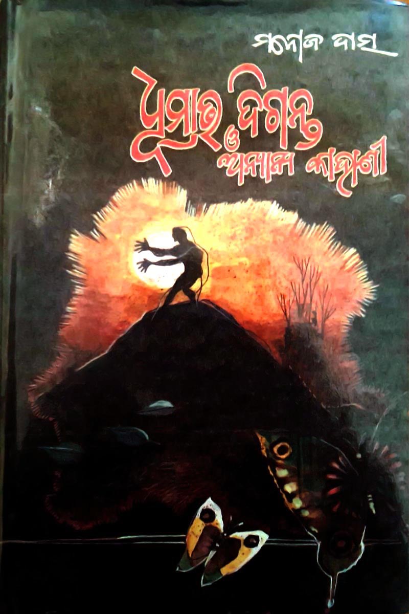 ଧୂମାଭ ଦିଗନ୍ତ ଓ ଅନ୍ୟାନ୍ୟ କାହାଣୀ (The Dusky Horizon and Other Stories )