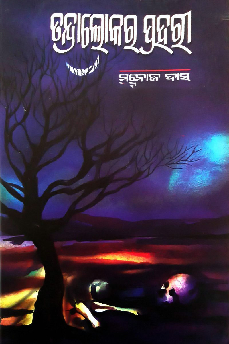 ତଂଦ୍ରାଲୋକର ପ୍ରହରୀ