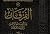 الفرقان بين أولياء الرحمن وأولياء الشيطان