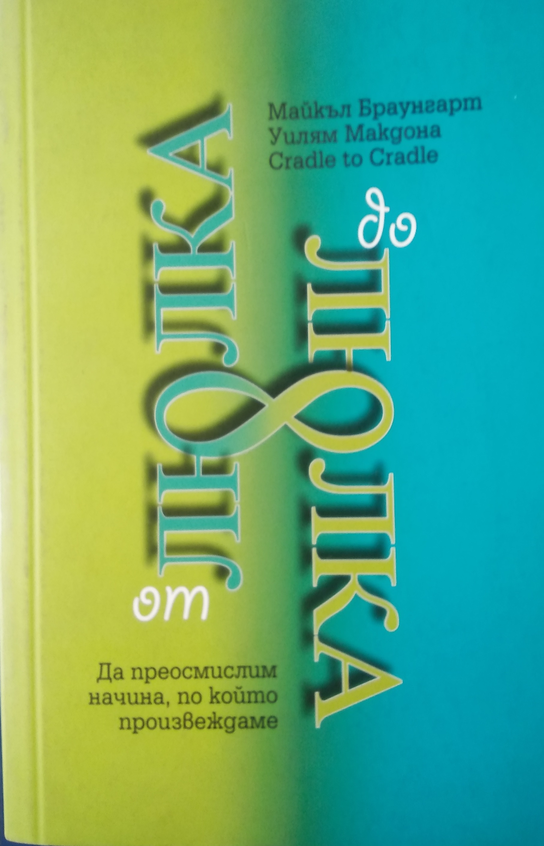 От люлка до люлка (Paperback)
