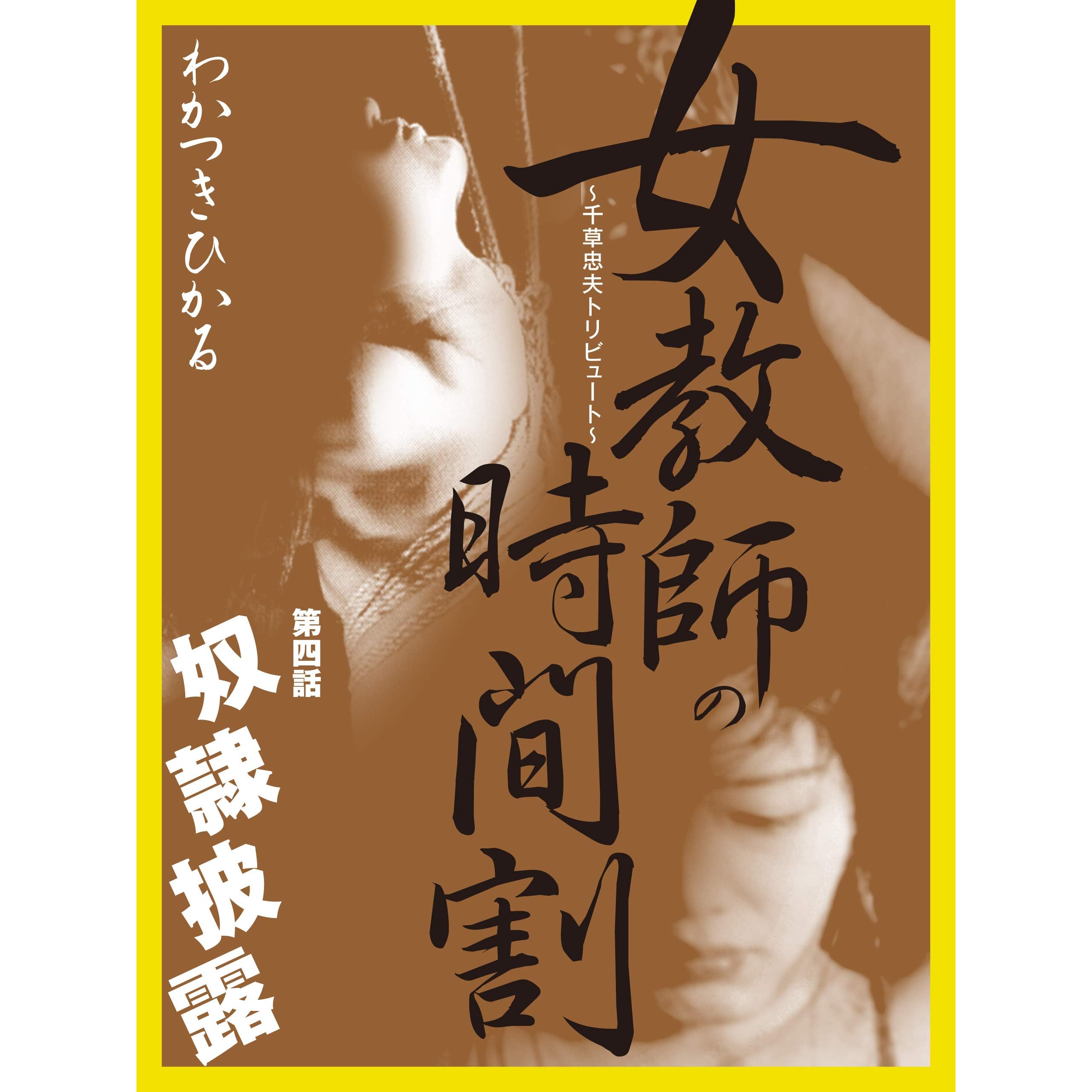 女教師の時間割 千草忠夫トリビュート 第四話 奴隷披露 By わかつきひかる