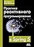 Практика реактивного программирования в SPRING 5
