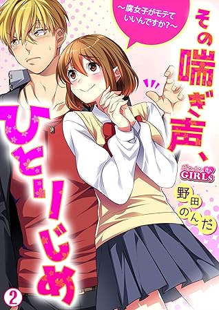 その喘ぎ声 ひとりじめ 腐女子がモテていいんですか 2 ビンカンきゅんgirls By 野田のんだ