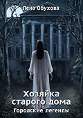 Хозяйка старого дома