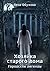 Хозяйка старого дома (Городские легенды, #1)