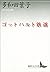 ゴットハルト鉄道 (講談社文芸文庫) (Japanese Edition)